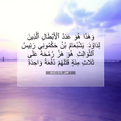 Picture 07 - ١ أخبار 11:11 AVD - وَهَذَا هُوَ عَدَدُ - Bible Verse Picture