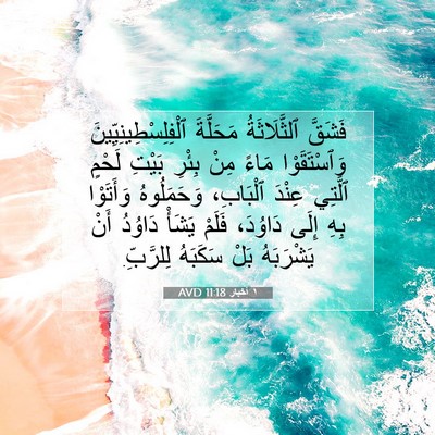 Picture 07 - ١ أخبار 11:18 AVD - فَشَقَّ ٱلثَّلَاثَةُ - Bible Verse Picture