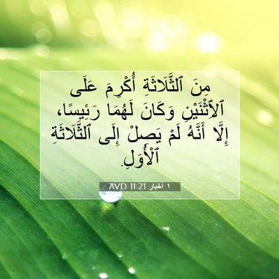 Picture 07 - ١ أخبار 11:21 AVD - مِنَ ٱلثَّلَاثَةِ - Bible Verse Picture