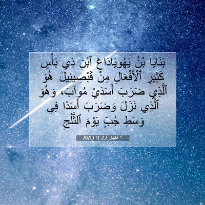 Picture 07 - ١ أخبار 11:22 AVD - بَنَايَا بْنُ - Bible Verse Picture