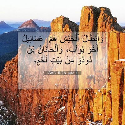 Picture 07 - ١ أخبار 11:26 AVD - وَأَبْطَالُ ٱلْجَيْشِ - Bible Verse Picture