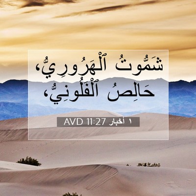 Picture 07 - ١ أخبار 11:27 AVD - شَمُّوتُ ٱلْهَرُورِيُّ، - Bible Verse Picture