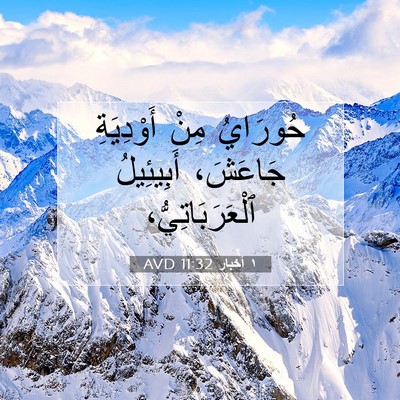 Picture 07 - ١ أخبار 11:32 AVD - حُورَايُ مِنْ أَوْدِيَةِ - Bible Verse Picture