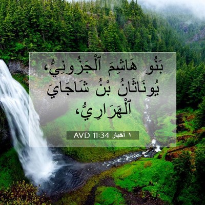 Picture 07 - ١ أخبار 11:34 AVD - بَنُو هَاشِمَ - Bible Verse Picture