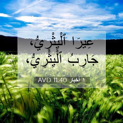 Picture 07 - ١ أخبار 11:40 AVD - عِيرَا ٱلْيِثْرِيُّ، - Bible Verse Picture