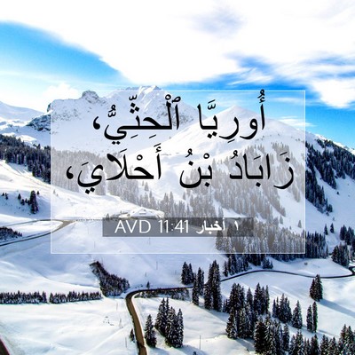 Picture 07 - ١ أخبار 11:41 AVD - أُورِيَّا ٱلْحِثِّيُّ، - Bible Verse Picture
