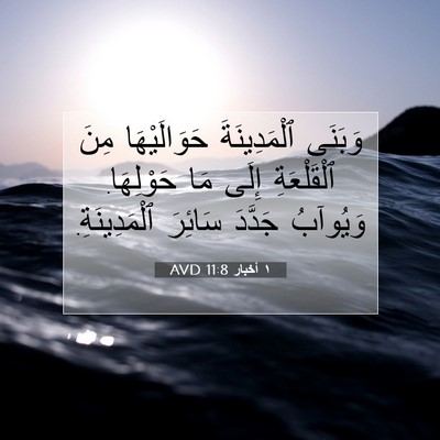 Picture 07 - ١ أخبار 11:8 AVD - وَبَنَى ٱلْمَدِينَةَ - Bible Verse Picture