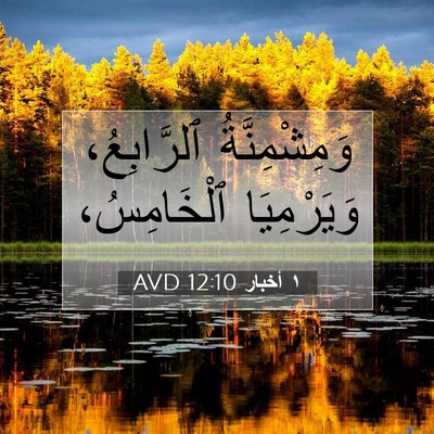 Picture 07 - ١ أخبار 12:10 AVD - وَمِشْمِنَّةُ ٱلرَّابِعُ، - Bible Verse Picture