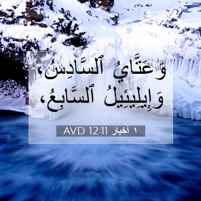 Picture 07 - ١ أخبار 12:11 AVD - وَعَتَّايُ ٱلسَّادِسُ، - Bible Verse Picture