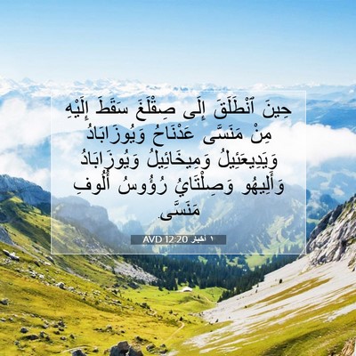 Picture 07 - ١ أخبار 12:20 AVD - حِينَ ٱنْطَلَقَ إِلَى - Bible Verse Picture