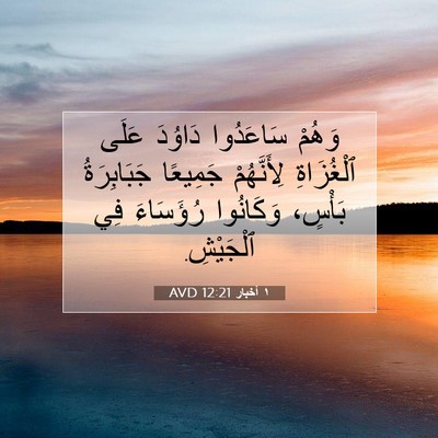 Picture 07 - ١ أخبار 12:21 AVD - وَهُمْ سَاعَدُوا دَاوُدَ - Bible Verse Picture