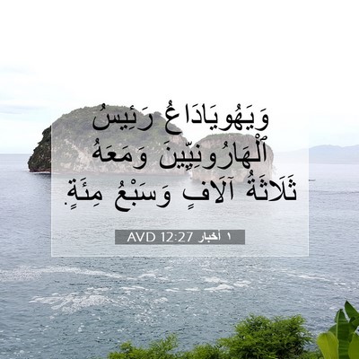 Picture 07 - ١ أخبار 12:27 AVD - وَيَهُويَادَاعُ رَئِيسُ - Bible Verse Picture