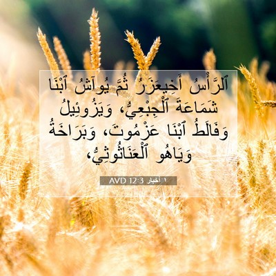 Picture 07 - ١ أخبار 12:3 AVD - ٱلرَّأْسُ أَخِيعَزَرُ - Bible Verse Picture
