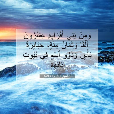 Picture 07 - ١ أخبار 12:30 AVD - وَمِنْ بَنِي أَفْرَايِمَ - Bible Verse Picture
