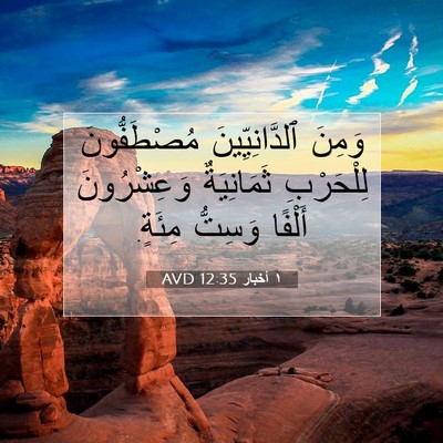 Picture 07 - ١ أخبار 12:35 AVD - وَمِنَ ٱلدَّانِيِّينَ - Bible Verse Picture