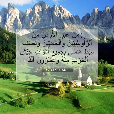 Picture 07 - ١ أخبار 12:37 AVD - وَمِنْ عَبْرِ - Bible Verse Picture