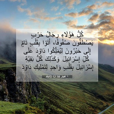 Picture 07 - ١ أخبار 12:38 AVD - كُلُّ هَؤُلَاءِ رِجَالُ - Bible Verse Picture