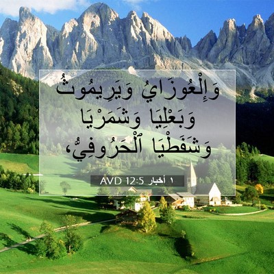 Picture 07 - ١ أخبار 12:5 AVD - وَإِلْعُوزَايُ - Bible Verse Picture