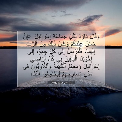 Picture 07 - ١ أخبار 13:2 AVD - وَقَالَ دَاوُدُ لِكُلِّ - Bible Verse Picture