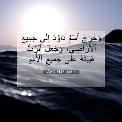 Picture 07 - ١ أخبار 14:17 AVD - وَخَرَجَ ٱسْمُ دَاوُدَ - Bible Verse Picture
