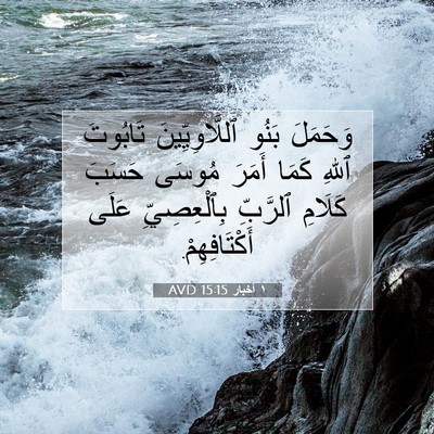 Picture 07 - ١ أخبار 15:15 AVD - وَحَمَلَ بَنُو - Bible Verse Picture