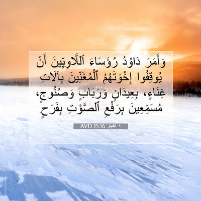 Picture 07 - ١ أخبار 15:16 AVD - وَأَمَرَ دَاوُدُ - Bible Verse Picture