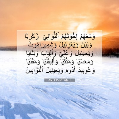 Picture 07 - ١ أخبار 15:18 AVD - وَمَعَهُمْ إِخْوَتَهُمْ - Bible Verse Picture