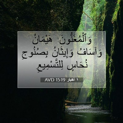 Picture 07 - ١ أخبار 15:19 AVD - وَٱلْمُغَنُّونَ: - Bible Verse Picture