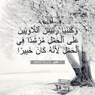 Picture 07 - ١ أخبار 15:22 AVD - وَكَنَنْيَا رَئِيسُ - Bible Verse Picture