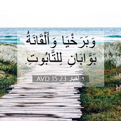 Picture 07 - ١ أخبار 15:23 AVD - وَبَرَخْيَا وَأَلْقَانَةُ - Bible Verse Picture