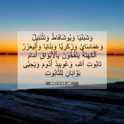 Picture 07 - ١ أخبار 15:24 AVD - وَشَبَنْيَا وَيُوشَافَاطُ - Bible Verse Picture