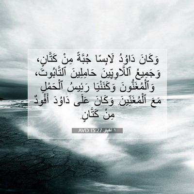 Picture 07 - ١ أخبار 15:27 AVD - وَكَانَ دَاوُدُ لَابِسًا - Bible Verse Picture