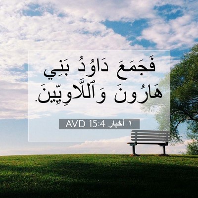 Picture 07 - ١ أخبار 15:4 AVD - فَجَمَعَ دَاوُدُ بَنِي - Bible Verse Picture