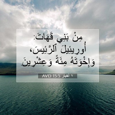 Picture 07 - ١ أخبار 15:5 AVD - مِنْ بَنِي قَهَاتَ: - Bible Verse Picture
