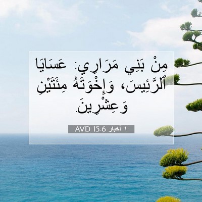 Picture 07 - ١ أخبار 15:6 AVD - مِنْ بَنِي مَرَارِي: - Bible Verse Picture