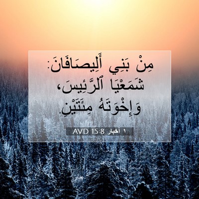 Picture 07 - ١ أخبار 15:8 AVD - مِنْ بَنِي أَلِيصَافَانَ: - Bible Verse Picture