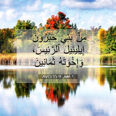 Picture 07 - ١ أخبار 15:9 AVD - مِنْ بَنِي حَبْرُونَ: - Bible Verse Picture