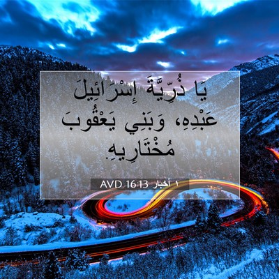 Picture 07 - ١ أخبار 16:13 AVD - يَا ذُرِّيَّةَ - Bible Verse Picture