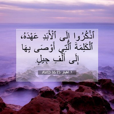 Picture 07 - ١ أخبار 16:15 AVD - ٱذْكُرُوا إِلَى ٱلْأَبَدِ - Bible Verse Picture