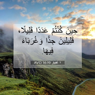 Picture 07 - ١ أخبار 16:19 AVD - حِينَ كُنْتُمْ عَدَدًا - Bible Verse Picture