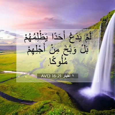 Picture 07 - ١ أخبار 16:21 AVD - لَمْ يَدَعْ أَحَدًا - Bible Verse Picture