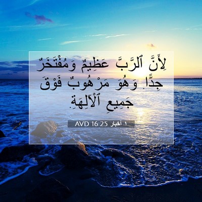 Picture 07 - ١ أخبار 16:25 AVD - لِأَنَّ ٱلرَّبَّ عَظِيمٌ - Bible Verse Picture
