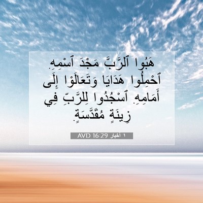 Picture 07 - ١ أخبار 16:29 AVD - هَبُوا ٱلرَّبَّ مَجْدَ - Bible Verse Picture