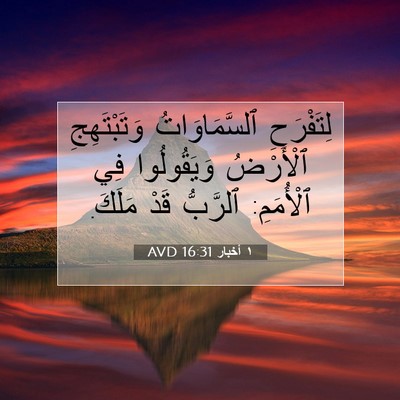Picture 07 - ١ أخبار 16:31 AVD - لِتَفْرَحِ ٱلسَّمَاوَاتُ - Bible Verse Picture