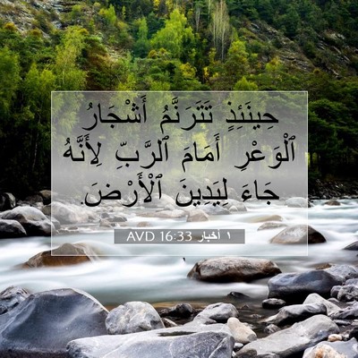 Picture 07 - ١ أخبار 16:33 AVD - حِينَئِذٍ تَتَرَنَّمُ - Bible Verse Picture