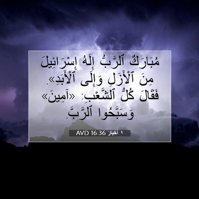 Picture 07 - ١ أخبار 16:36 AVD - مُبَارَكٌ ٱلرَّبُّ إِلَهُ - Bible Verse Picture