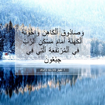 Picture 07 - ١ أخبار 16:39 AVD - وَصَادُوقَ ٱلْكَاهِنَ - Bible Verse Picture