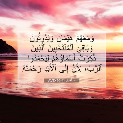 Picture 07 - ١ أخبار 16:41 AVD - وَمَعَهُمْ هَيْمَانَ - Bible Verse Picture