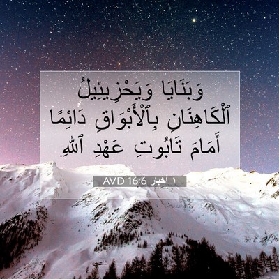 Picture 07 - ١ أخبار 16:6 AVD - وَبَنَايَا وَيَحْزِيئِيلُ - Bible Verse Picture