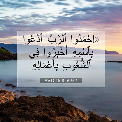 Picture 07 - ١ أخبار 16:8 AVD - «اِحْمَدُوا ٱلرَّبَّ. - Bible Verse Picture